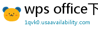 wps office下载